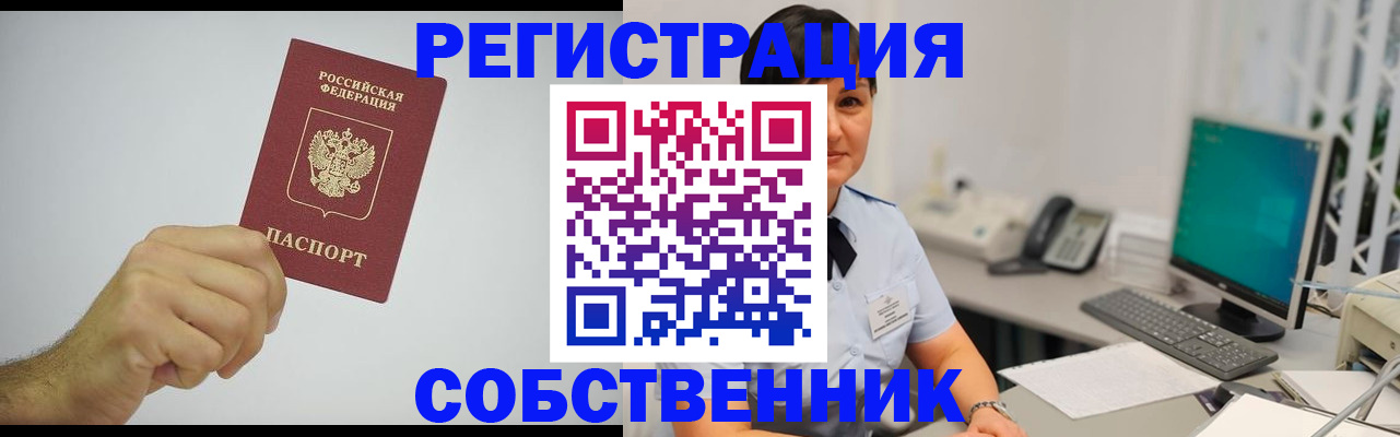 временная регистрация собственник в Южно-Сухокумске
